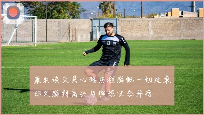 康利谈交易心路历程感慨一切结束却又感到高兴与理想状态并存