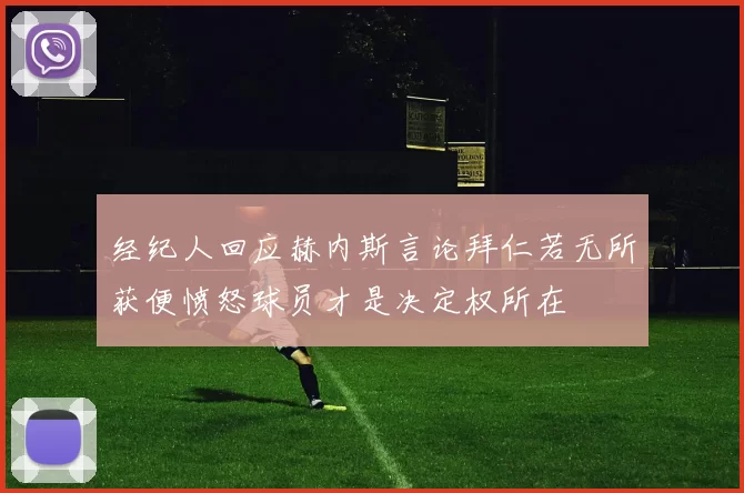 经纪人回应赫内斯言论拜仁若无所获便愤怒球员才是决定权所在