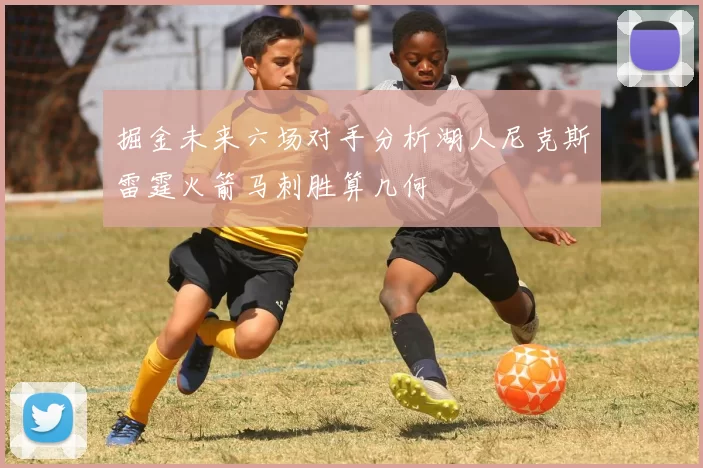 掘金未来六场对手分析湖人尼克斯雷霆火箭马刺胜算几何